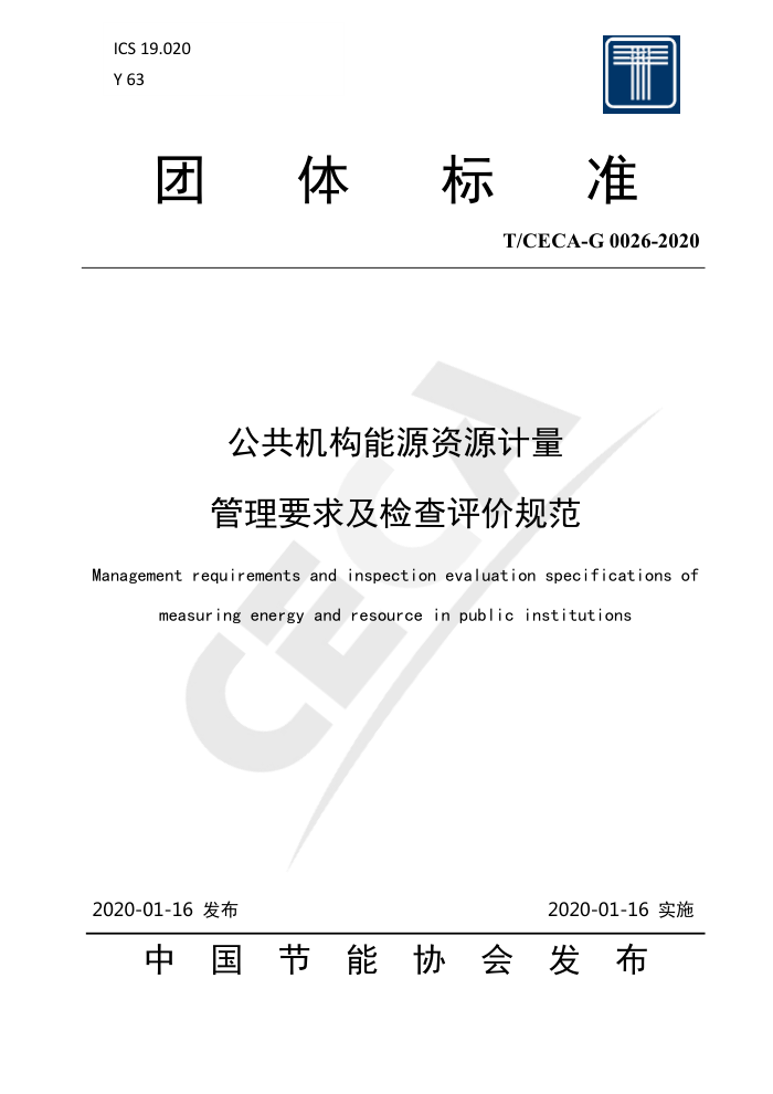 T/CECA-G 0026-2020 公共机构能源资源计量管理要求及检查评价规范