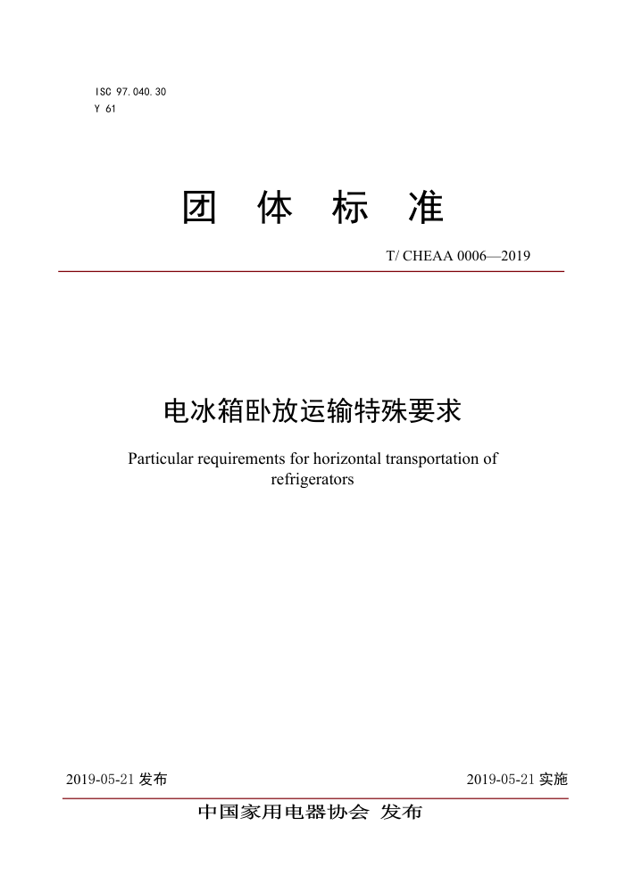 T/CHEAA 0006-2019 电冰箱卧放运输特殊要求