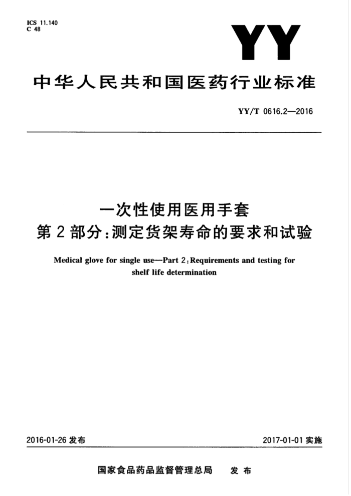 YY/T 0616.2-2016 一次性使用医用手套第2部分∶测定货架寿命的要求和试验