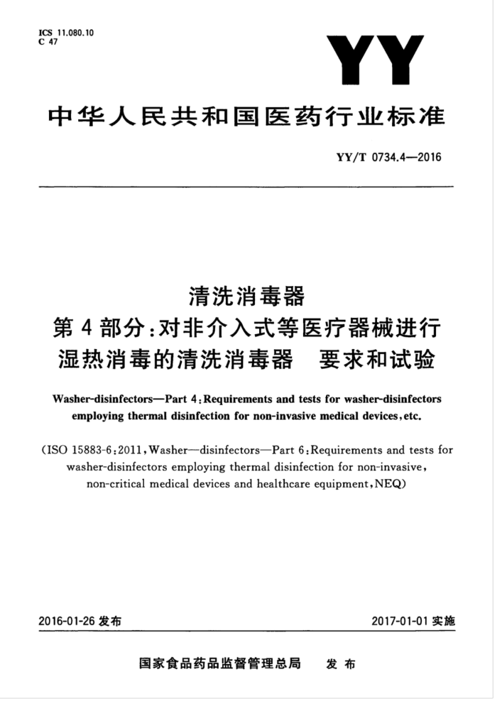 YY/T 0734.4-2016 清洗消毒器第4部分∶对非介入式等医疗器械进行湿热消毒的清洗消毒器要求和试