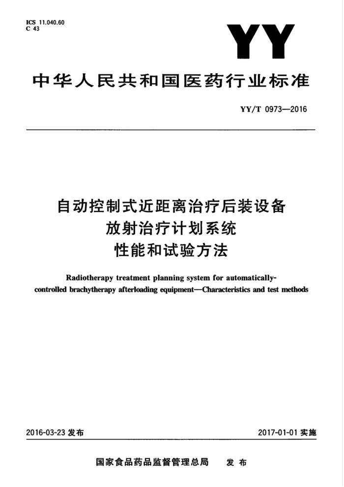 YY/T 0973-2016 自动控制式近距离治疗后装设备放射治疗计划系统性能和试验方法