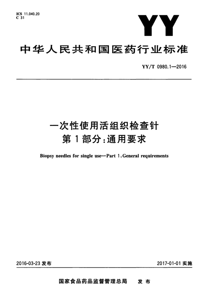 YY/T 0980.1-2016 一次性使用活组织检查针第1部分∶通用要求