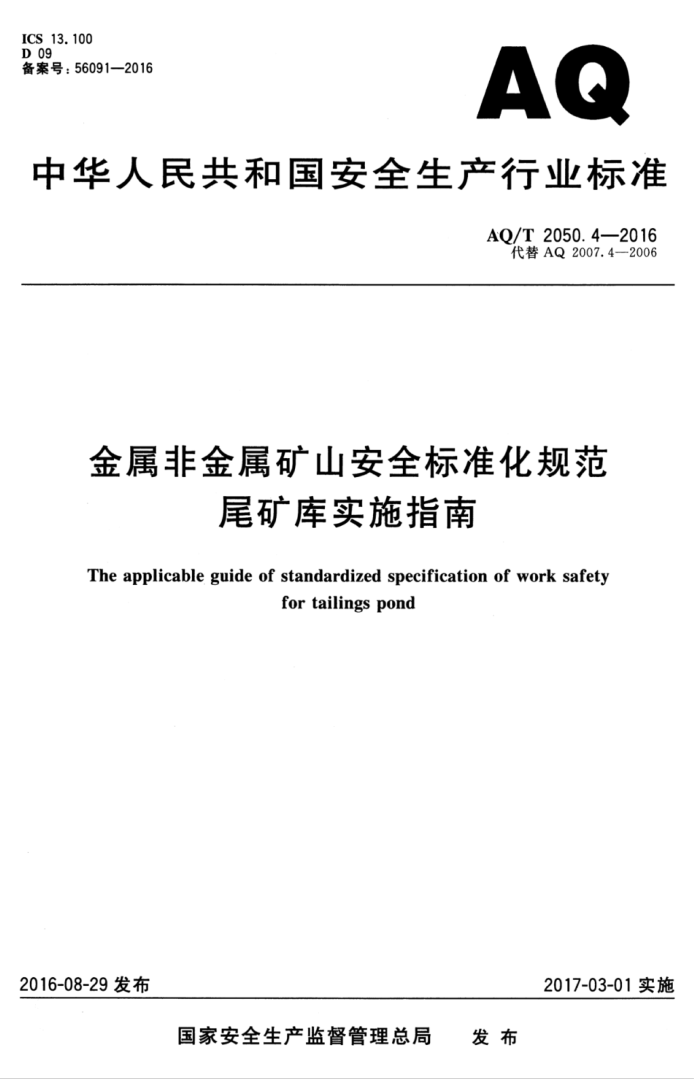 AQ/T 2050.4-2016 金属非金属矿山安全标准化规范尾矿库实施指南