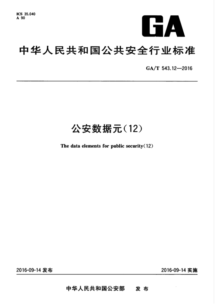 GA/T 543.12-2016 Ԫ12