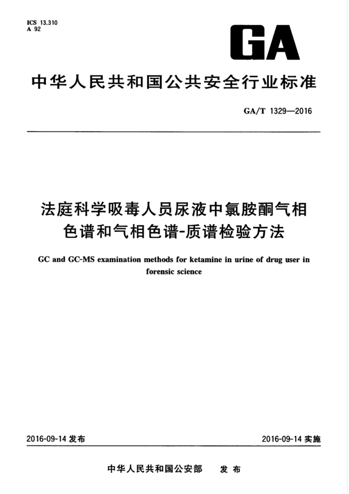 GA/T 1329-2016 法庭科学吸毒人员尿液中氯胺酮气相色谱和气相色谱-质谱检验方法