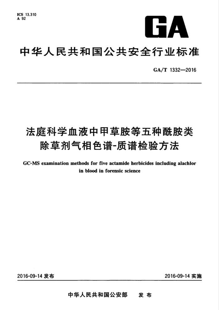 GA/T 1332-2016 法庭科学血液中甲草胺等五种酰胺类除草剂气相色谱-质谱检验方法