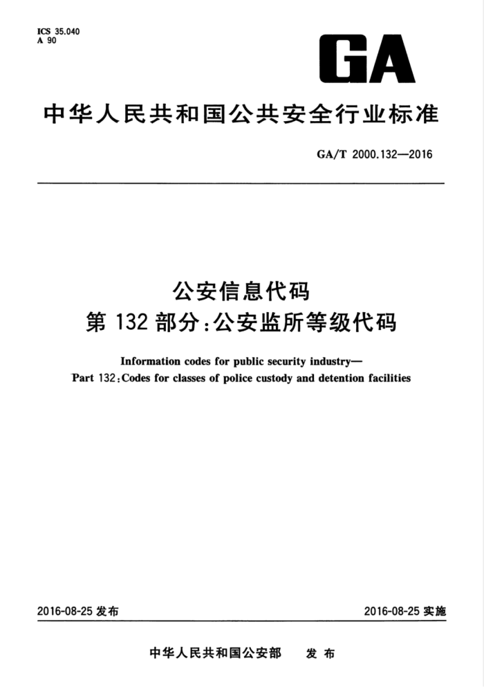 GA/T 2000.132-2016 公安信息代码第132部分∶公安监所等级代码