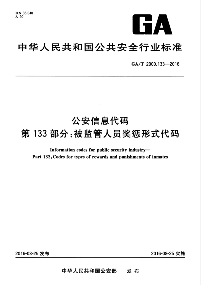 GA/T 2000.133-2016 公安信息代码第133部分∶被监管人员奖惩形式代码
