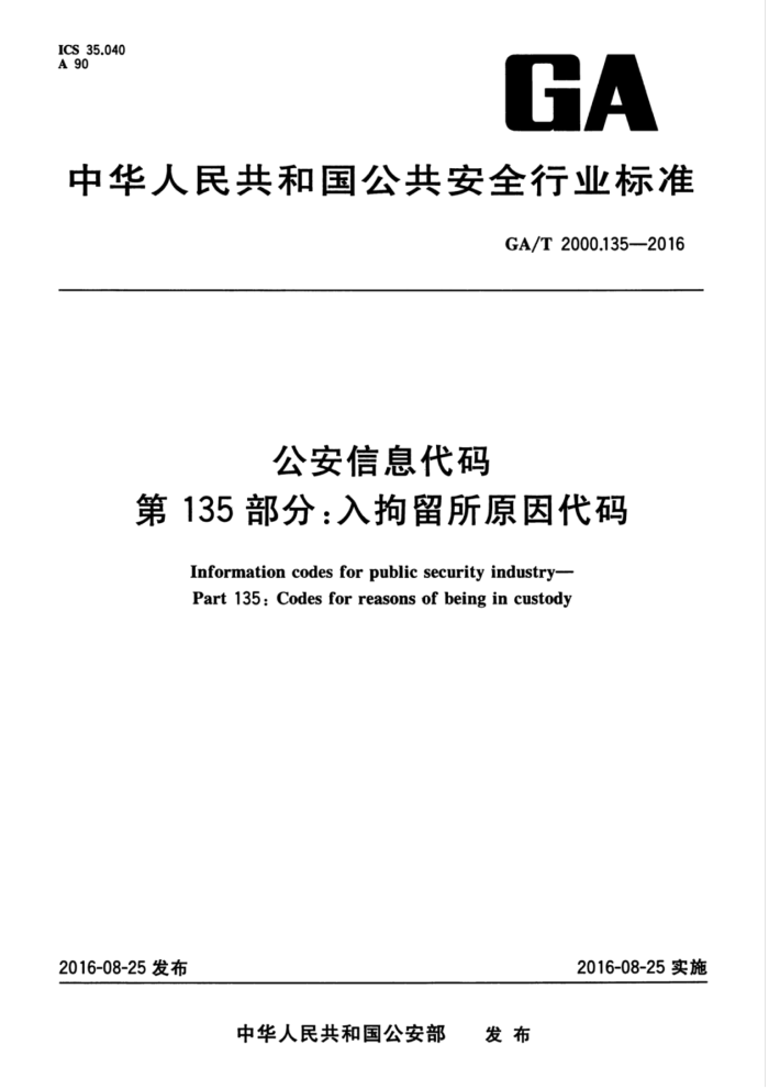 GA/T 2000.135-2016 公安信息代码第135部分∶入拘留所原因代码