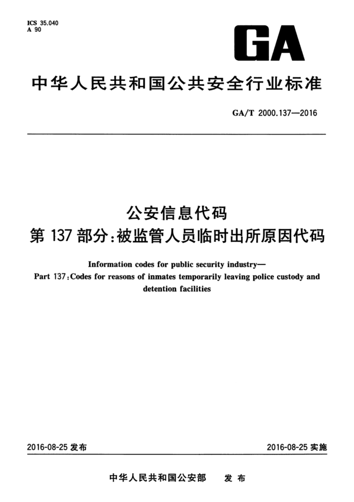 GA/T 2000.137-2016 公安信息代码第137部分∶被监管人员临时出所原因代码