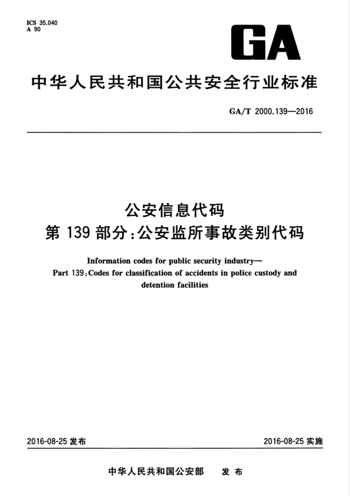 GA/T 2000.139-2016 公安信息代码第139部分∶公安监所事故类别代码