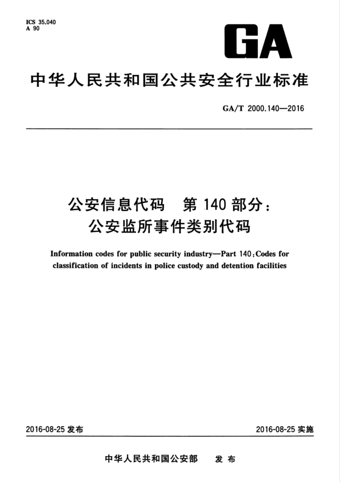 GA/T 2000.140-2016 公安信息代码第140部分∶公安监所事件类别代码