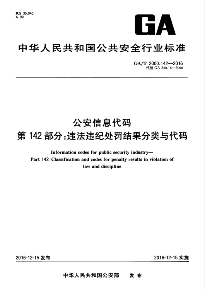 GA/T 2000.142-2016 公安信息代码第142部分∶违法违纪处罚结果分类与代码