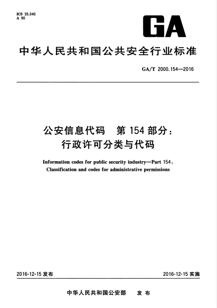 GA/T 2000.154-2016 公安信息代码第154部分∶行政许可分类与代码