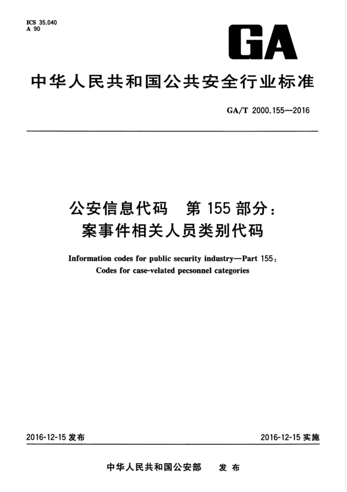 GA/T 2000.155-2016 公安信息代码第155部分∶案事件相关人员类别代码