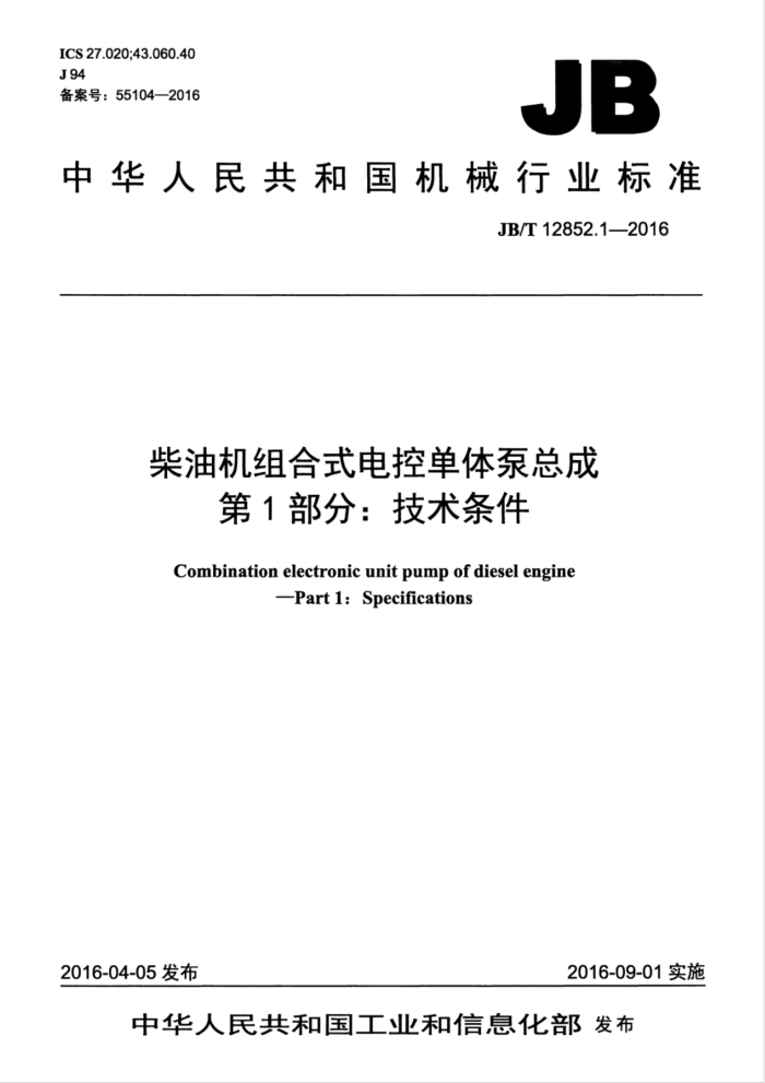 JB/T 12852.1-2016 柴油机组合式电控单体泵总成第1部分∶技术条件