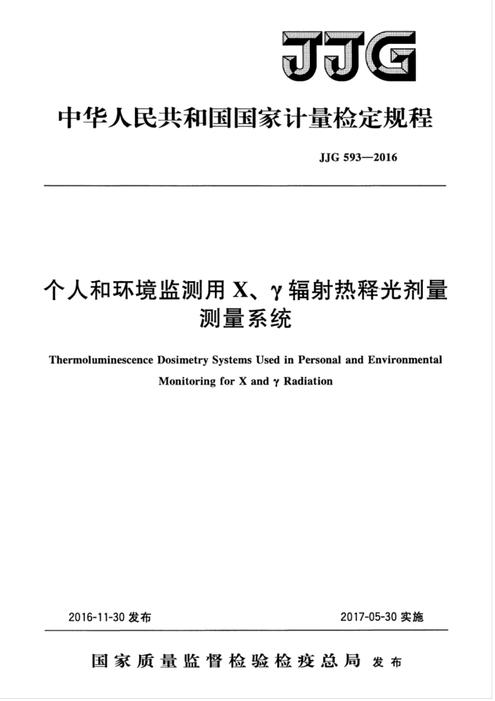 JJG 593-2016 个人和环境监测用 X、γ辐射热释光剂量测量系统