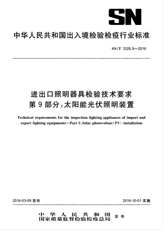 SN/T 3326.9-2016 进出口照明器具检验技术要求第9部分∶太阳能光伏照明装置