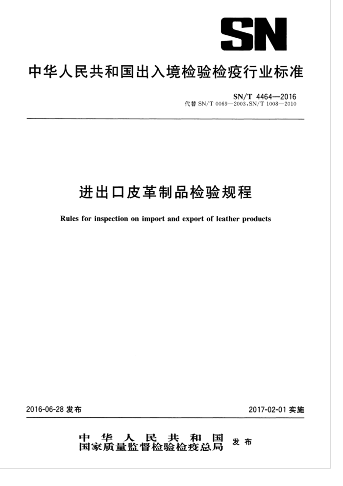 SN/T 4464-2016 进出口皮革制品检验规程