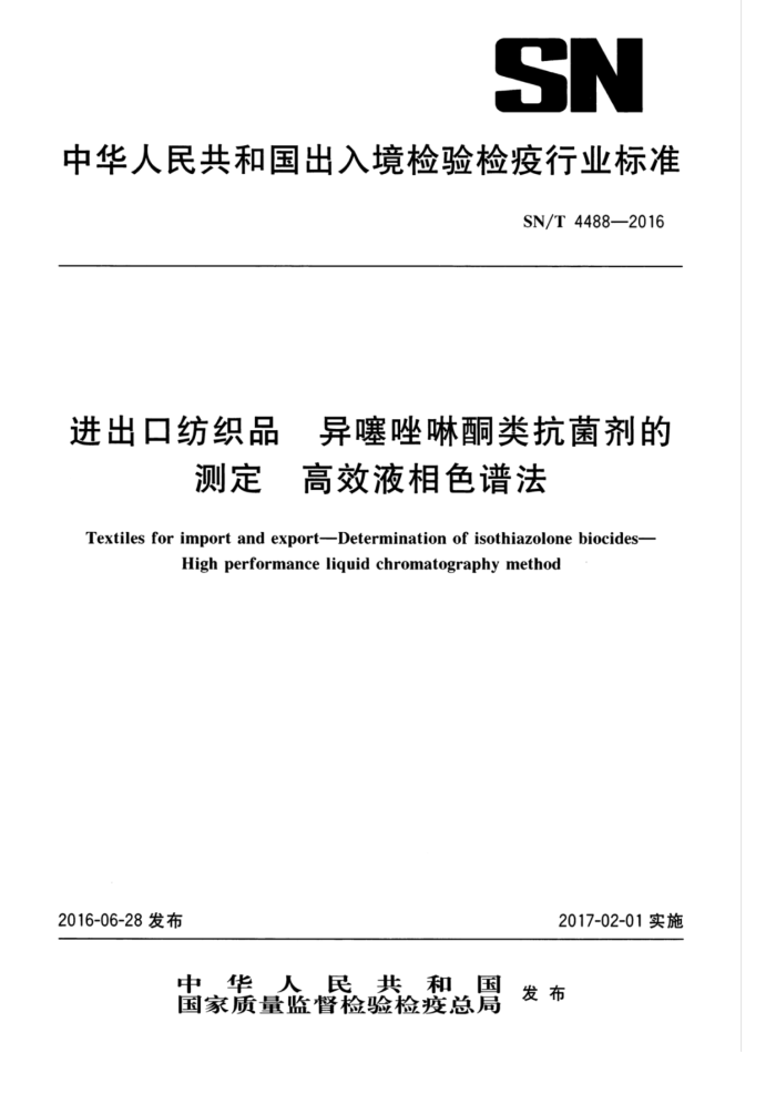 SN/T 4488-2016 进出口纺织品异噻唑啉酮类抗菌剂的定高效液相色谱法