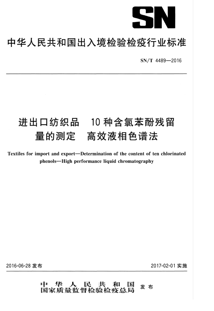 SN/T 4489-2016 10种含氯苯酚残留进出口纺织品高效液相色谱法量的测定