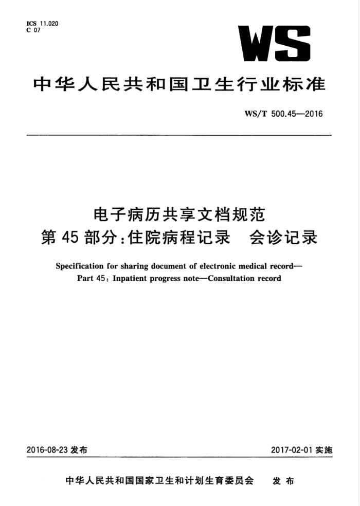 WS/T 500.45-2016 电子病历共享文档规范第45部分∶住院病程记录会诊记录