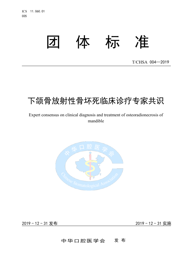T/CHSA 004-2019 下颌骨放射性骨坏死临床诊疗专家共识