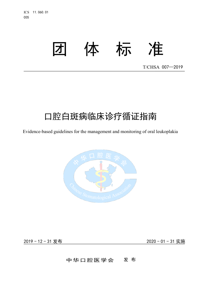 T/CHSA 007-2019 口腔白斑病临床诊疗循证指南