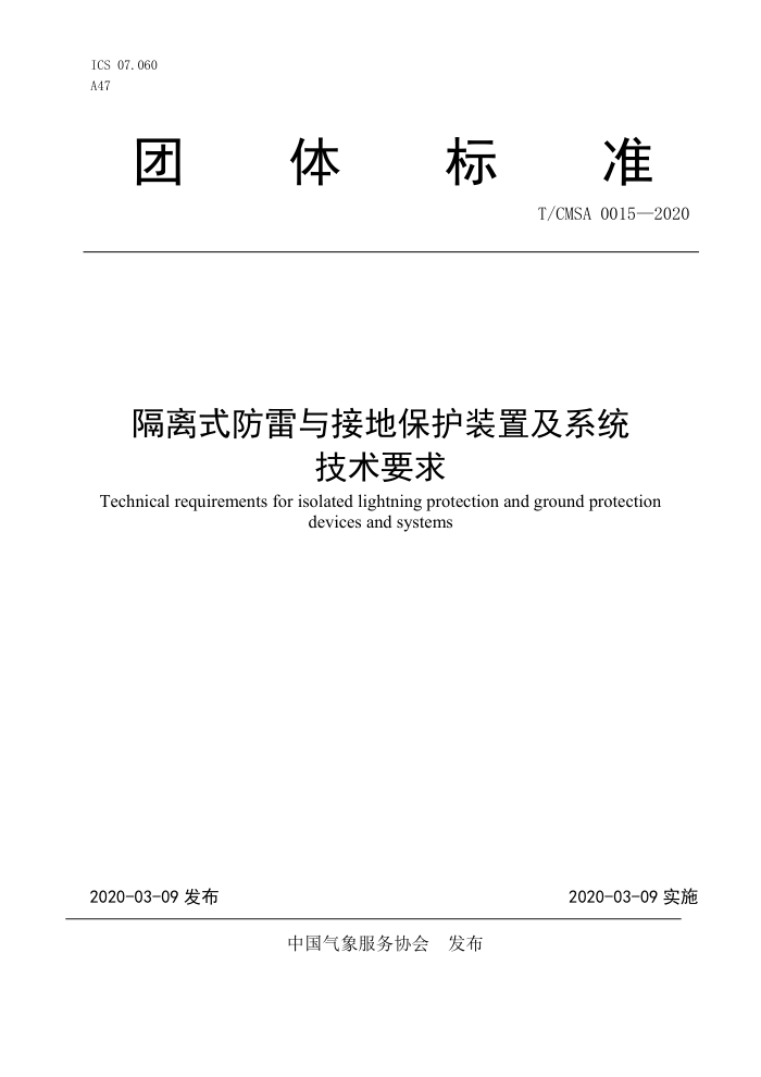 T/CMSA 0015-2020 隔离式防雷与接地保护装置及系统技术要求