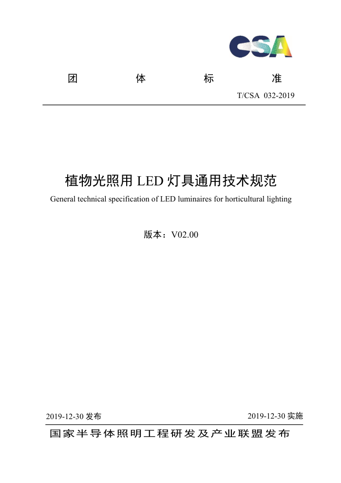 T/CSA 032-2019 植物光照用LED灯具通用技术规范