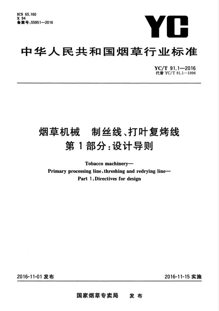 YC/T 91.1-2016 烟草机械制丝线、打叶复烤线第1部分∶设计导则