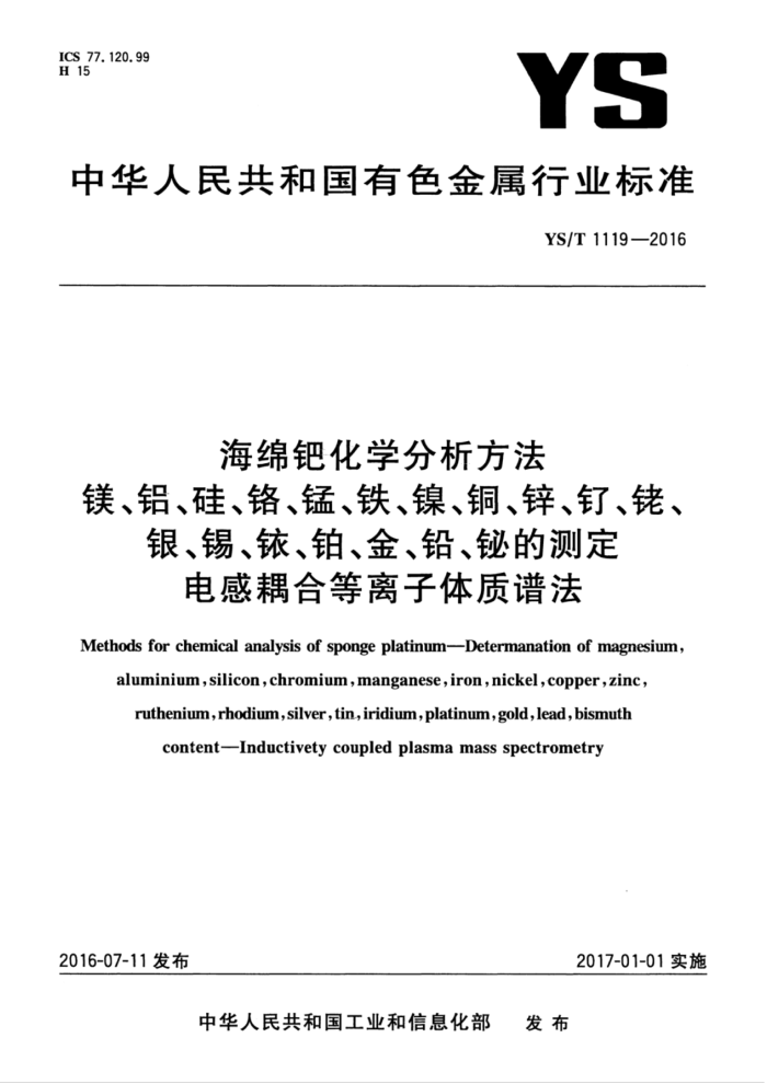 YS/T 1119-2016 海绵钯化学分析方法镁、铝、硅、铬、锰、铁、镍、铜、锌、钉、铑、银、锡、铱、铂、金、铅、铋的测定电感耦合等离子体质谱法