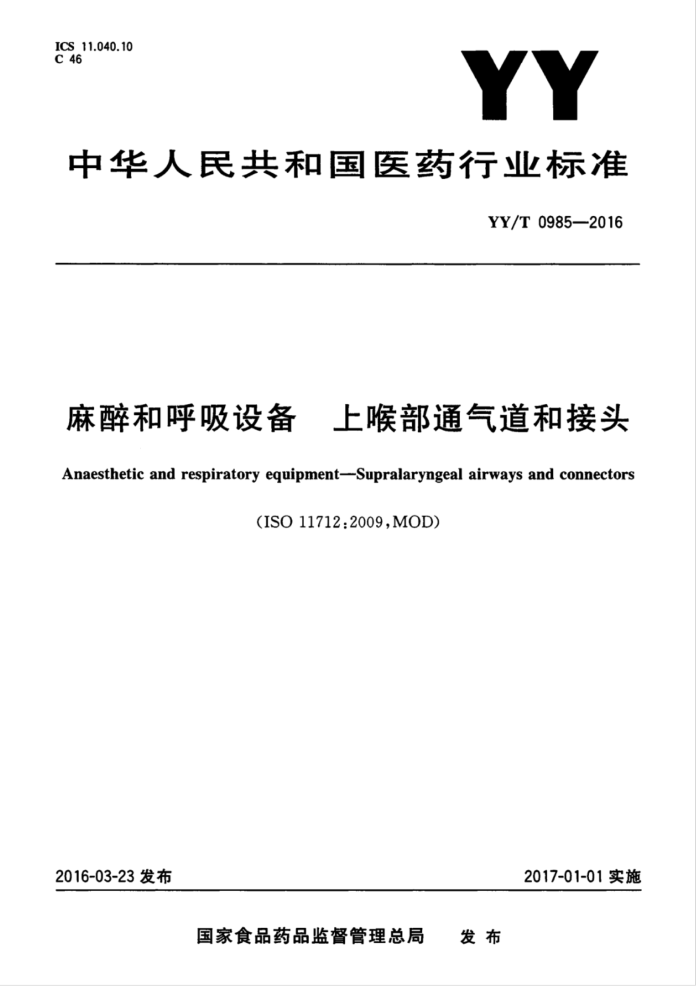 YY/T 0985-2016 上喉部通气道和接头麻醉和呼吸设备