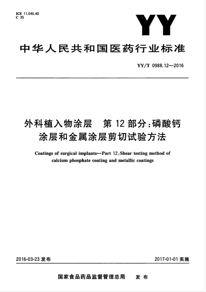 YY/T 0988.12-2016 外科植入物涂层第12部分∶磷酸钙涂层和金属涂层剪切试验方法