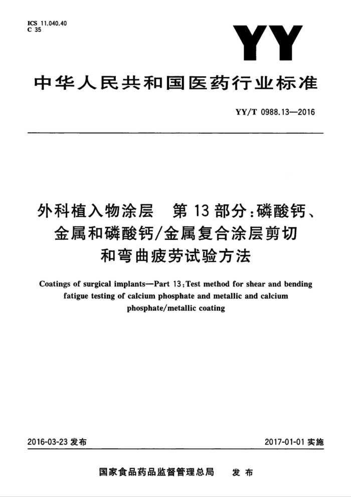 YY/T 0988.13-2016 外科植入物涂层第13部分∶磷酸钙、 金属和磷酸钙/金属复合涂层剪切和弯曲疲劳试验方法