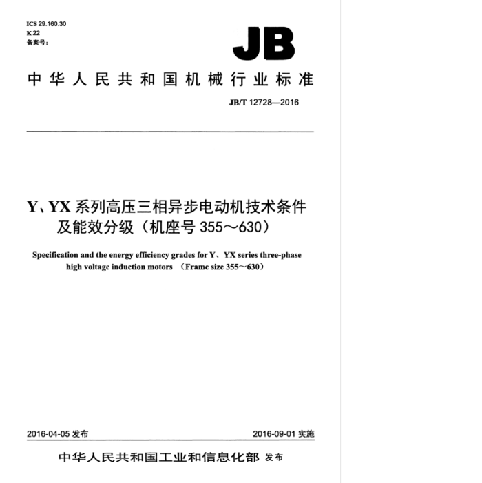 JB/T 12728-2016 Y、YX系列高压三相异步电动机技术条件及能效分级(机座号355~630)