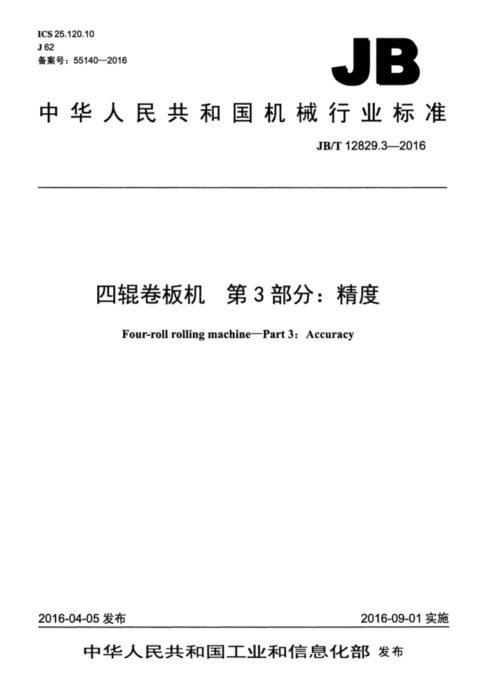 JB/T 12829.3-2016 四辊卷板机第3部分∶精度
