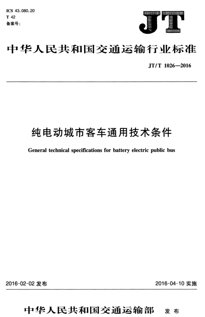 JT/T 1026-2016 纯电动城市客车通用技术条件