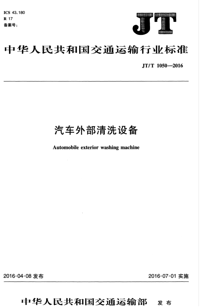 JT/T 1050-2016 汽车外部清洗设备
