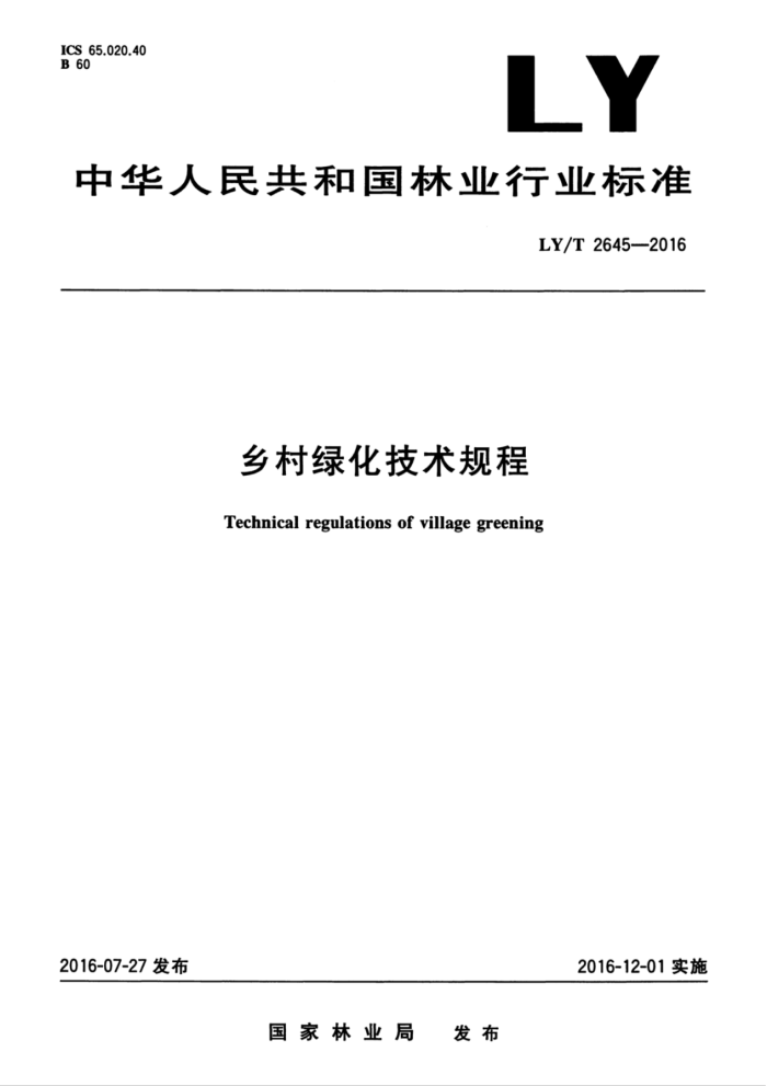 LY/T 2645-2016 乡村绿化技术规程
