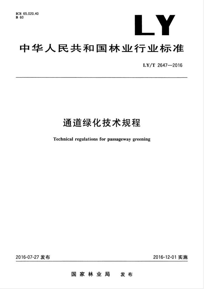 LY/T 2647-2016 通道绿化技术规程