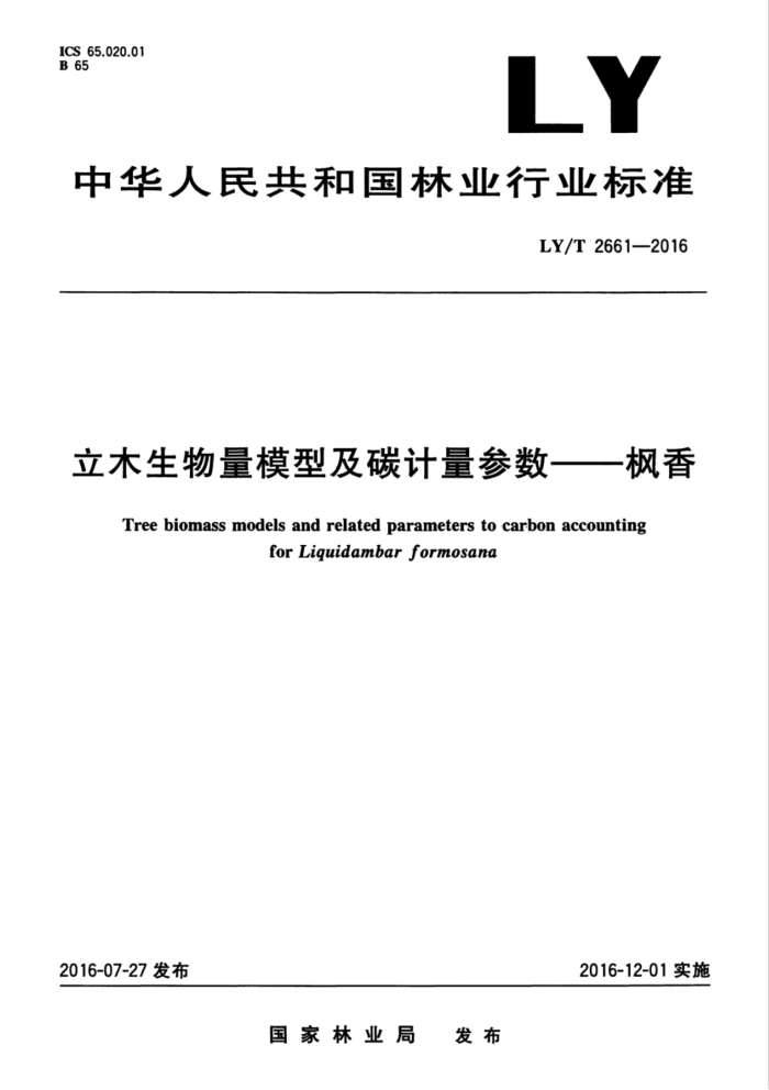 LY/T 2661-2016 立木生物量模型及碳计量参数-枫香