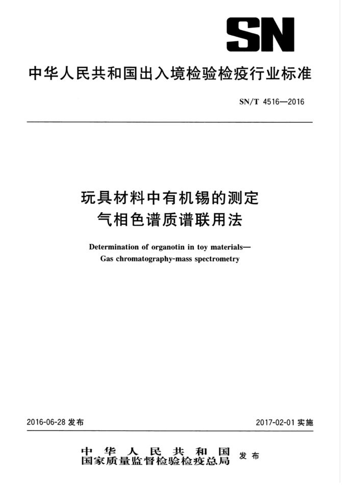 SN/T 4516-2016 玩具材料中有机锡的测定气相色谱质谱联用法