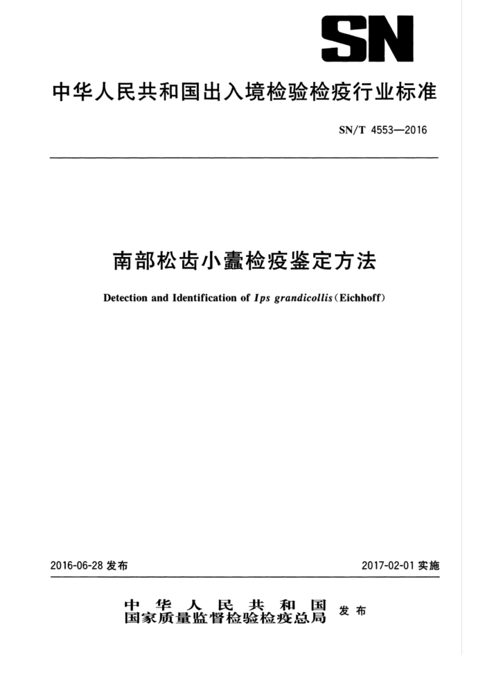 SN/T 4553-2016 南部松齿小蠹检疫鉴定方法