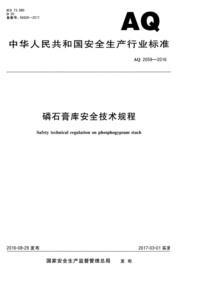 AQ 2059-2016 磷石膏库安全技术规程