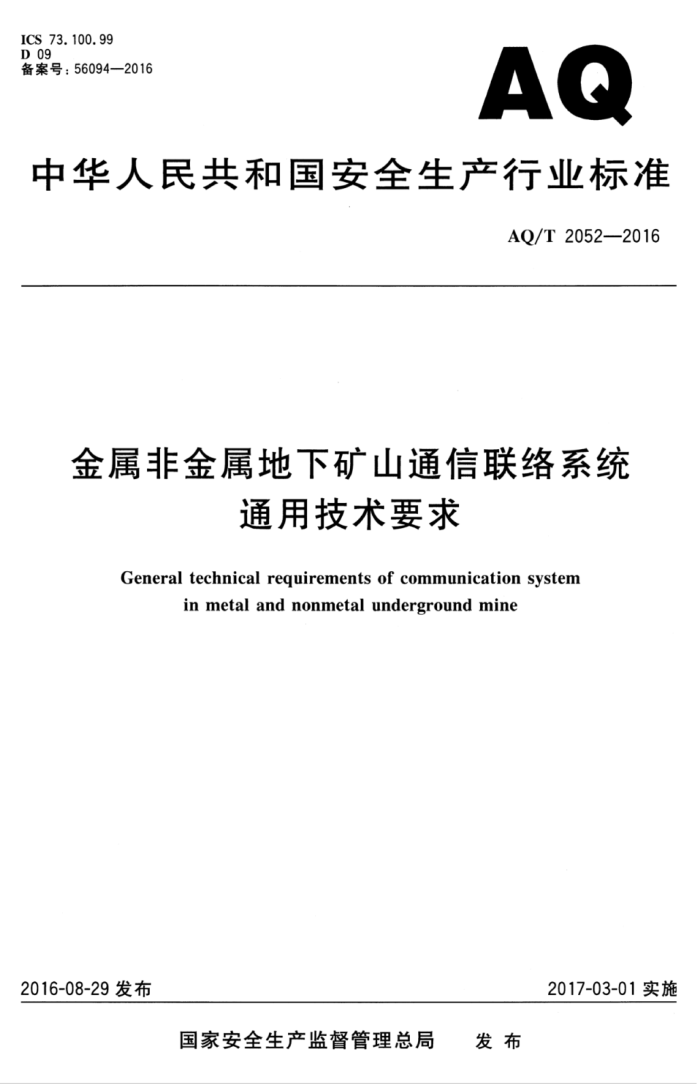 AQ/T 2052-2016 金属非金属地下矿山通信联络系统通用技术要求