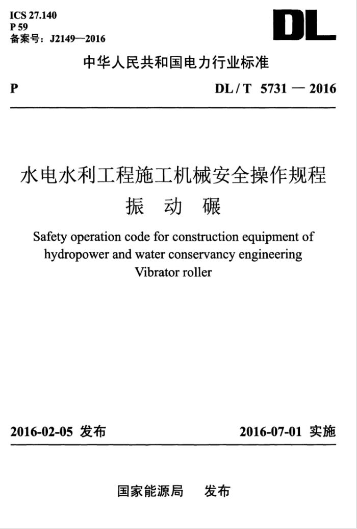 DL/T 5731-2016 水电水利工程施工机械安全操作规程振动碾