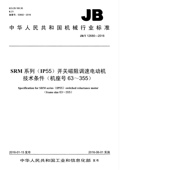 JB/T 12680-2016 SRMϵУIP55شٵ綯63355