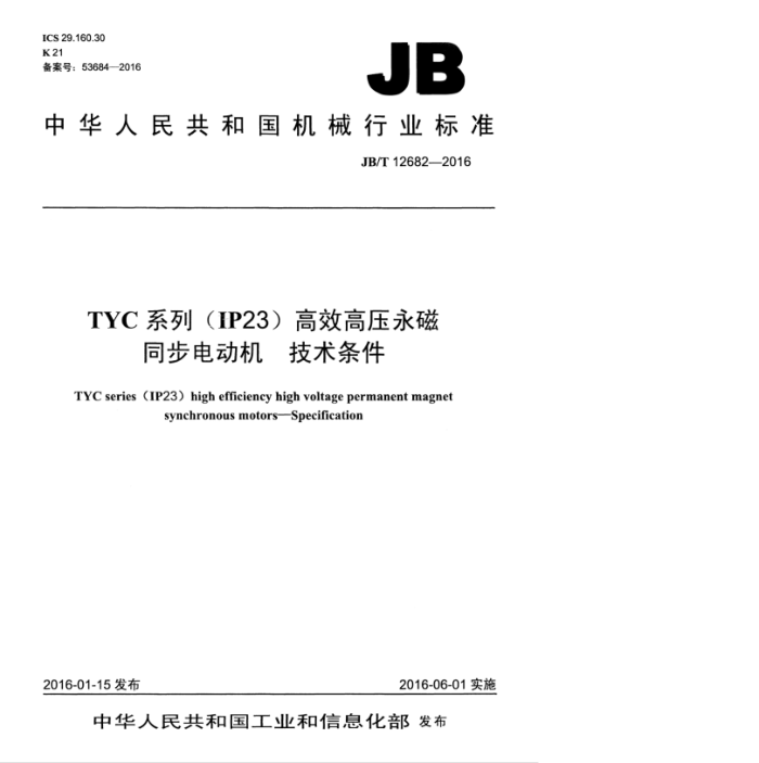 JB/T 12682-2016 TYCϵУIP23Чѹͬ綯