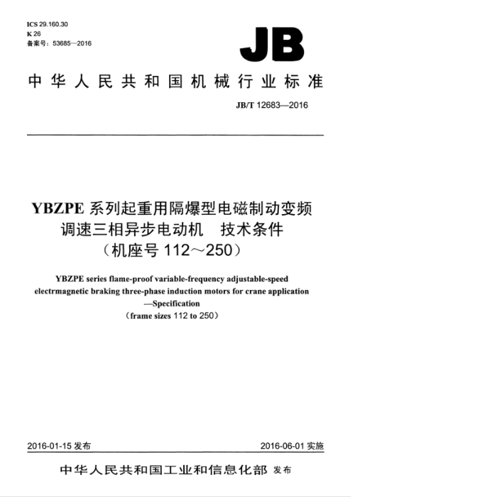 JB/T 12683-2016 YBZPE系列起重用隔爆型电磁制动变频调速三相异步电动机技术条件(机座号112~250)